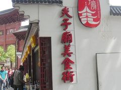门面-夫子庙小吃广场(东牌楼店)