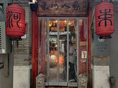 门面-束河人家(南锣鼓巷店)