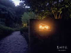-远山有窑