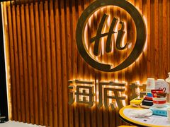 大堂-海底捞火锅鲜切牛肉主题店(长寿路店)