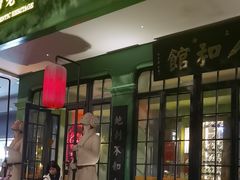 -人和馆·上海菜(肇嘉浜路店)
