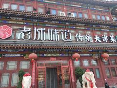 -老城味道·传统天津菜(杨柳青店)