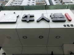 门面-牛纽塔·牛人堡(群众路店)