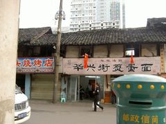 门面-华兴街煎蛋面(总店)