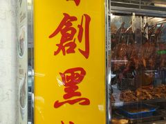 -陈光记烧腊店(罗保博士街店)