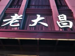 门面-老大昌(淮海中路店)