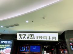 -炊烟小炒黄牛肉(中心印象城店)
