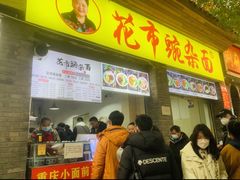 -花市豌杂面(民生路店)