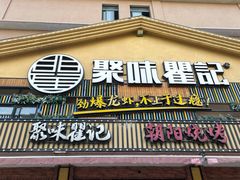 门面-聚味瞿记·龙虾堂(望城店)