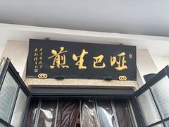 -哑巴生煎(临顿路店)