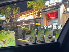 -老友王·南宁特色菜(金汇如意坊店)
