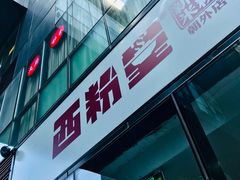 -西粉堂新疆米粉(朝外店)