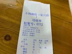 账单-小狗面馆(复兴店)
