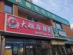 -大姐麻辣烫(莲宝中路店)