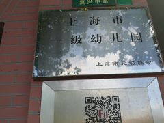 -复兴中路第二幼儿园