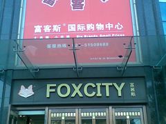 -飞洲国际广场