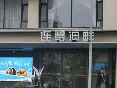 -连鹭海鲜·大连菜(星海店)