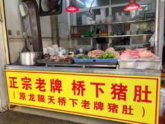 -老字號·桥下猪肚(龙眼南路店)