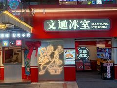 门面-文通冰室·港式茶餐厅(江汉路店)