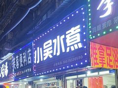-小吴水煮(羊子巷无任何分店)