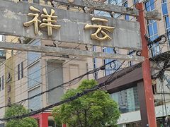 -祥云美食城(南强步行街店)