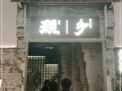 门面-顾乡私房菜(金沙天街店)