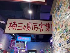 -楠火锅(哈尔滨金爵万象店)