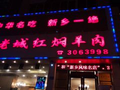 门面-老城红焖羊肉(人民路店)