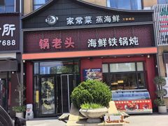 -锅老头铁锅炖•大锅蒸汽海鲜(韩乐坊店)