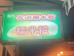 门面-澳门长洲糯米糍(柯打苏沙街店)