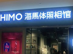 -海马体照相馆(万菱汇店)