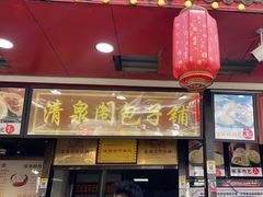 -清泉阁包子铺(中山路店)