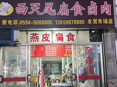 -西天尾扁食卤肉(湄洲农贸市场店)
