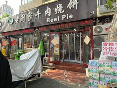 -穆得·老周家牛肉烧饼(普利街店)