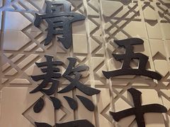 -味千拉面(惠州文昌一路分店)