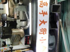 门面-低调高手大街小食 (總店)