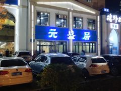 -元盛居(生态大街店)