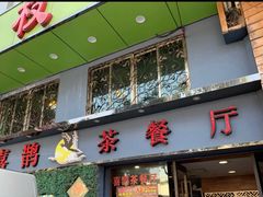 门面-喜鹊茶点.啫煲(车陂店)