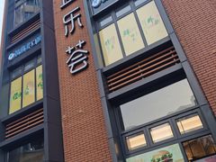 -宜乐荟