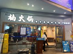 -楠火锅(广州总店)