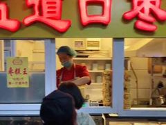 门面-五道口枣糕王(成府路店)