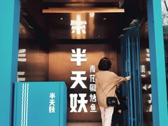 门面-半天妖烤鱼(方庄店)