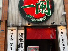 -一蘭拉面(新宿中央东口店)