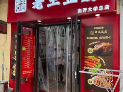 -老王豆皮