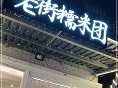 门面-正南齐北·老街糯米团(洪崖洞店)