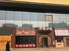 门面-呷哺呷哺(隆基泰和店)