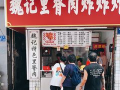 -魏记里脊肉炸炸炸(南门口店)