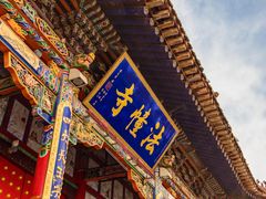 -西宁南禅寺-法幢寺