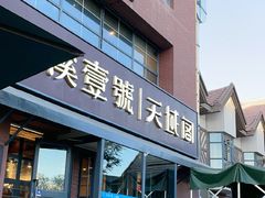 -竹溪一号·天域阁(骑马山店)