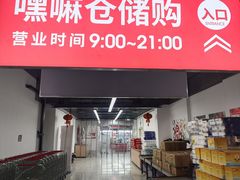 -嘿嘛仓储购(气象台店)